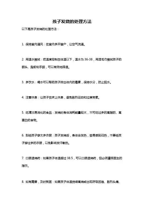 孩子发烧的处理方法