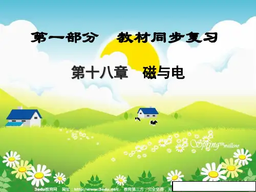 中考物理教材知识点复习课件18(第十八章_磁与电)