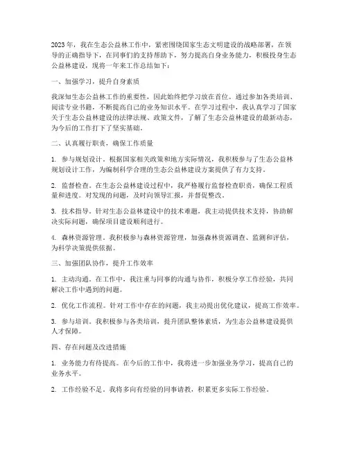 生态公益林个人工作总结
