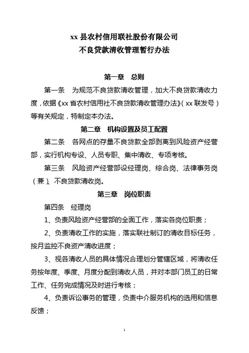 银行风险资产经营部不良贷款清收管理办法
