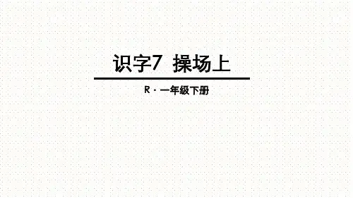 一年级下册语文7 操场上