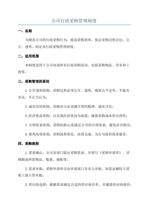 公司行政采购管理制度