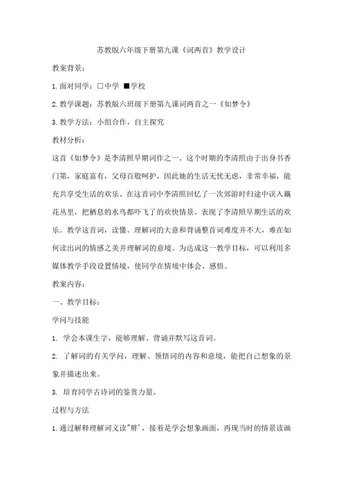 苏教版六年级下册第九课《词两首》教学设计
