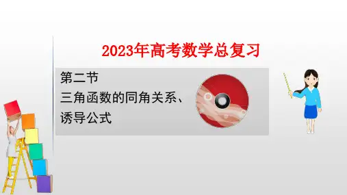 2023年高考数学一轮复习：三角函数的同角关系 诱导公式