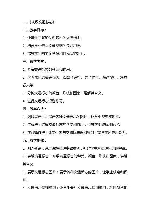 小班认识交通标志教案教学反思