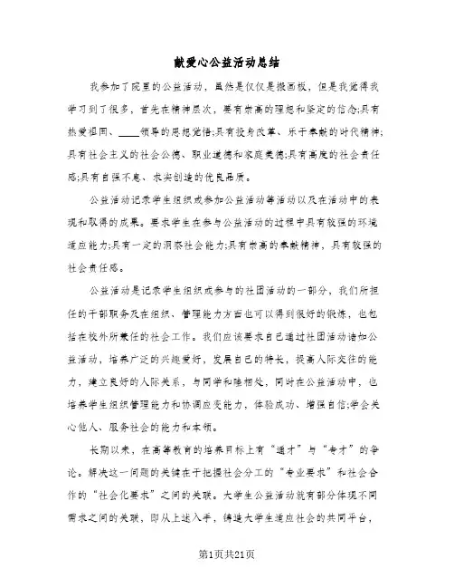献爱心公益活动总结(九篇)