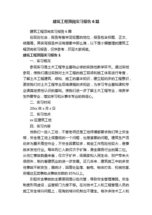 建筑工程顶岗实习报告6篇