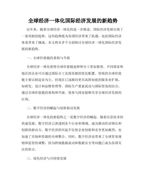 全球经济一体化国际经济发展的新趋势