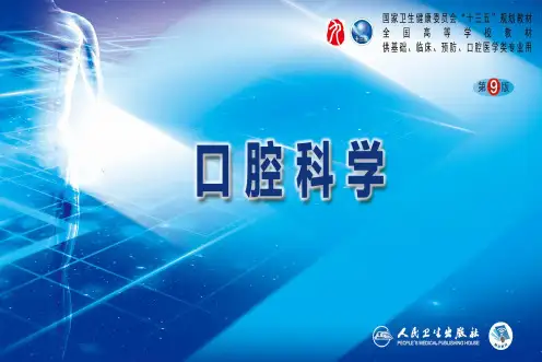 第九版口腔科学配套课件 15 牙体缺损、牙列缺损-缺失的修复