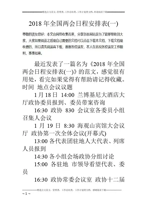 2018年全国两会日程安排表(一)