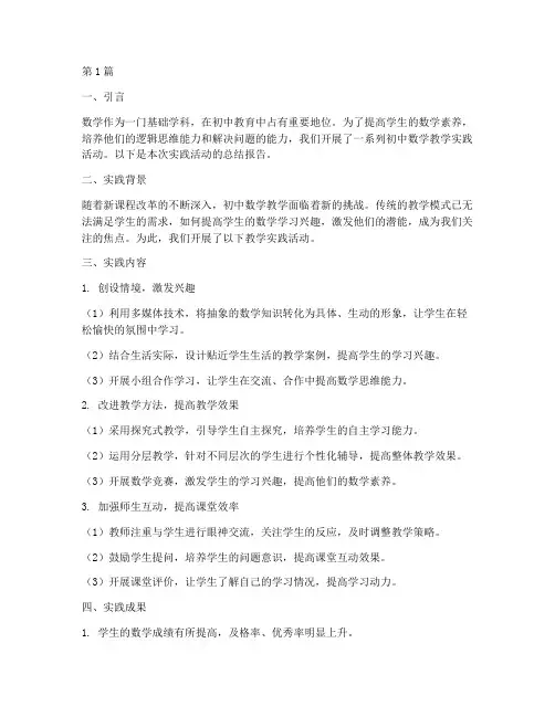 初中数学教学实践报告(3篇)