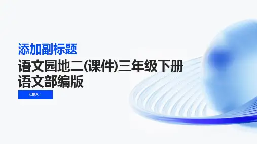 语文园地二(课件)三年级下册语文部编版