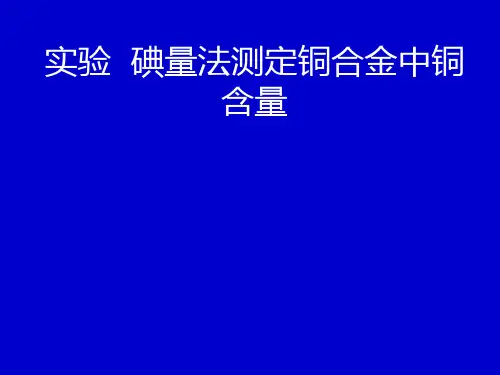 实验  碘量法测定铜合金中铜含量