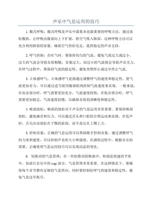 声乐中气息运用的技巧