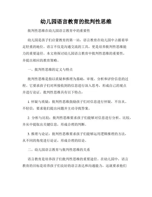 幼儿园语言教育的批判性思维