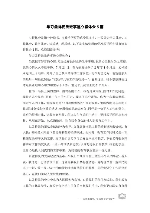 学习孟祥民先进事迹心得体会5篇