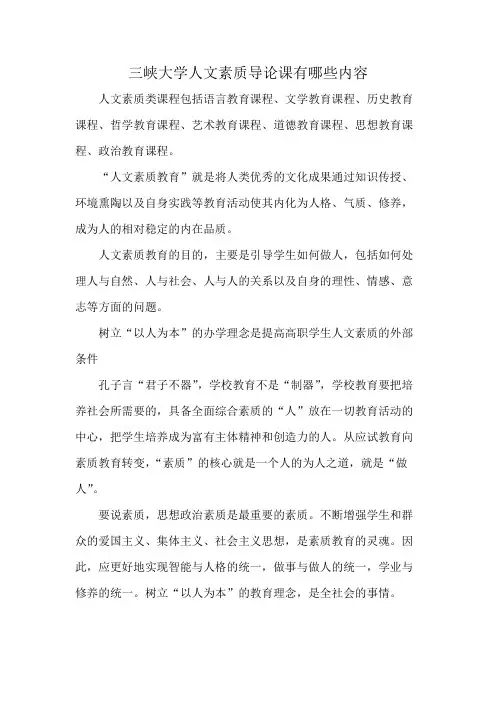 三峡大学人文素质导论课有哪些内容