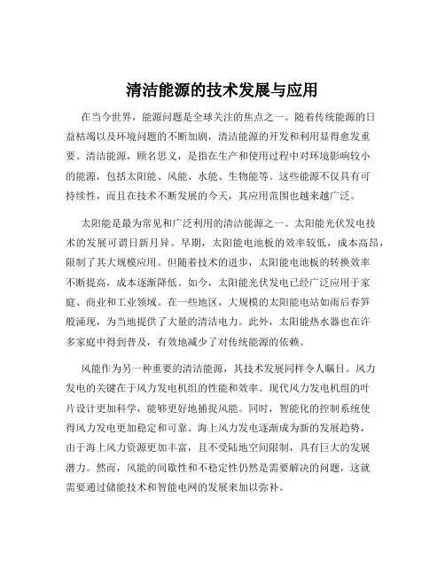 清洁能源的技术发展与应用