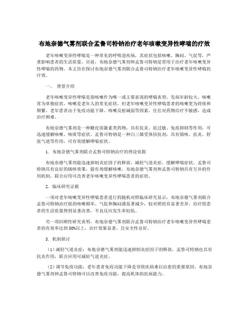 布地奈德气雾剂联合孟鲁司特钠治疗老年咳嗽变异性哮喘的疗效