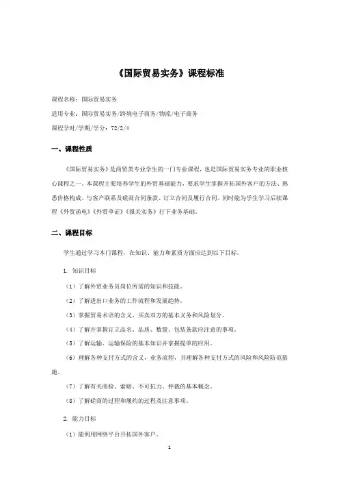 《国际贸易实务》课程标准