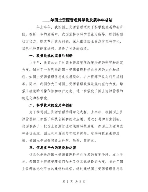 2024年国土资源管理科学化发展半年总结