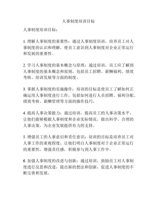 人事制度培训目标