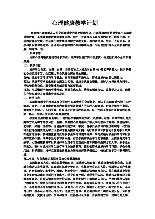 心理健康教学计划