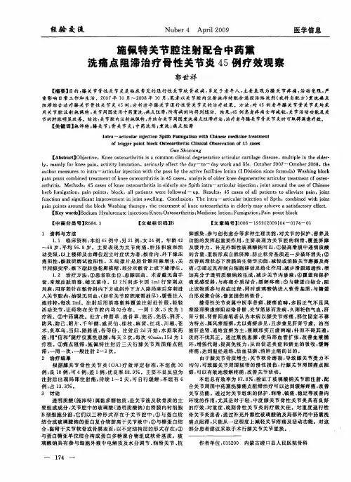 施佩特关节腔注射配合中药熏洗痛点阻滞治疗骨性关节炎45例疗效观察