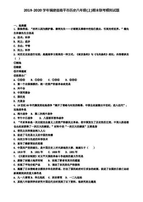 2019-2020学年福建省南平市历史八年级(上)期末联考模拟试题