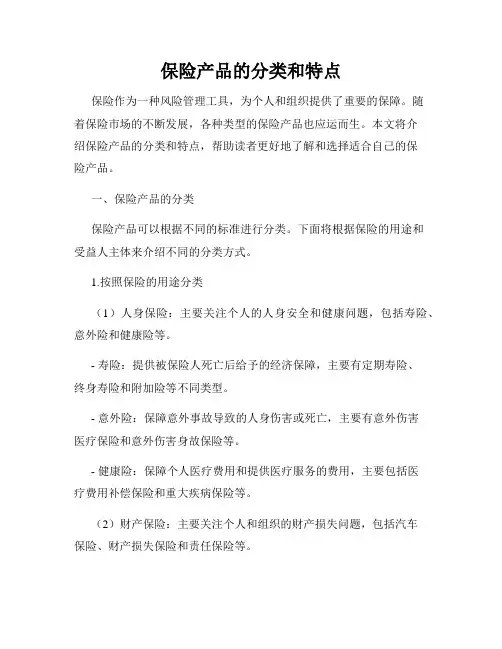 保险产品的分类和特点