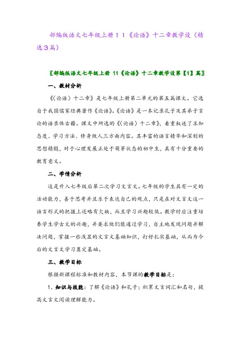 部编版语文七年级上册11《论语》十二章教学设(精选3篇)