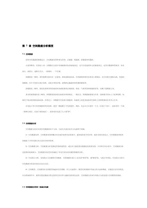 空间数据分析模型
