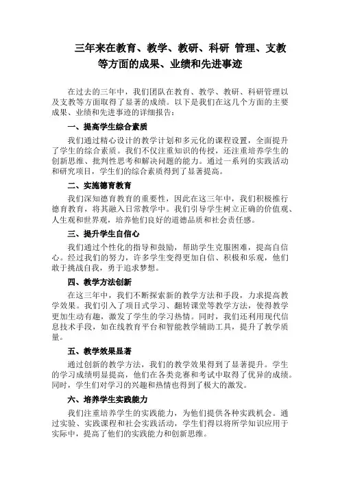 三年来在 教育、 教学、 教研、 科研、 管理、 支教等方面的成果、业绩和先进事迹