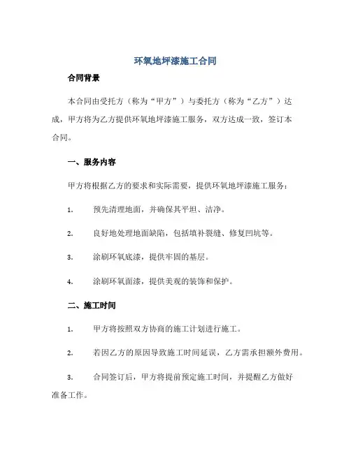 环氧地坪漆施工(合同)