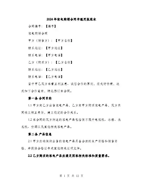 2024年家电购销合同书通用版范本(4篇)