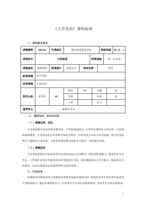 《大学英语》课程标准