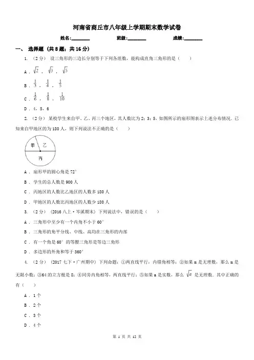 河南省商丘市八年级上学期期末数学试卷