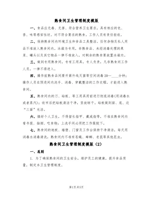 熟食间卫生管理制度模版(3篇)