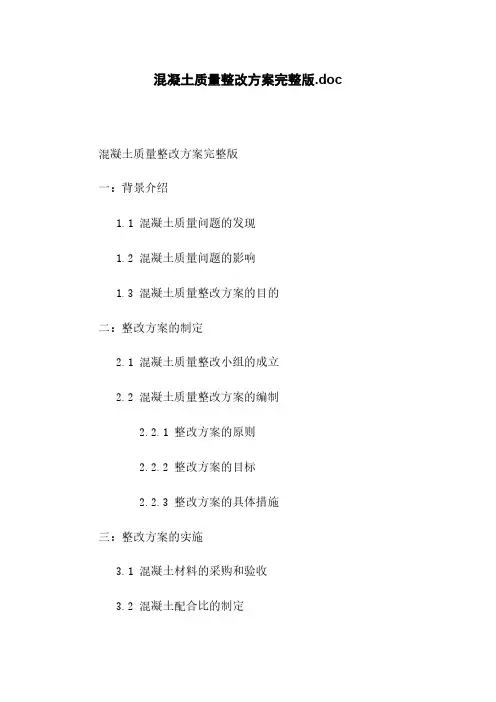 混凝土质量整改方案完整版.doc