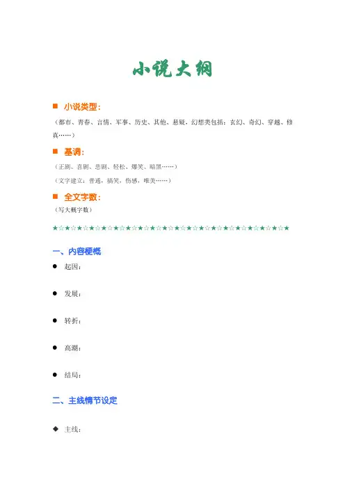 (完整版)小说大纲模板