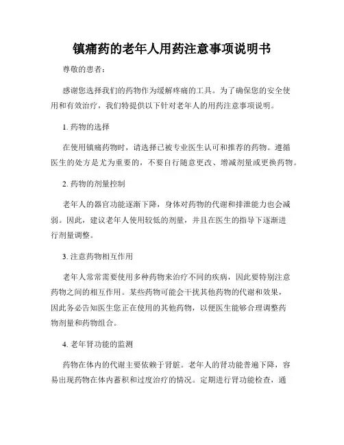 镇痛药的老年人用药注意事项说明书