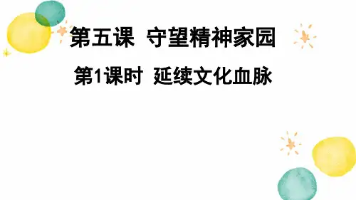 道德与法治人教版九年级(上册)5.1延续文化血脉课件