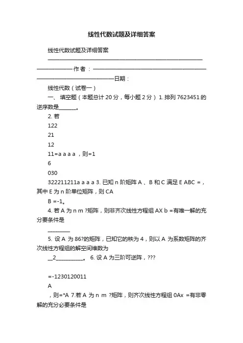 线性代数试题及详细答案