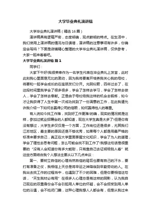 大学毕业典礼演讲稿