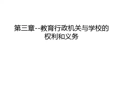 第三章--教育行政机关与学校的权利和义务知识讲解