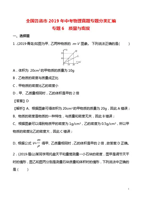 全国各省市2019年中考物理真题专题分类汇编：专题6 质量与密度(含解析)