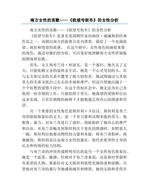 南方女性的哀歌——《欲望号街车》的女性分析
