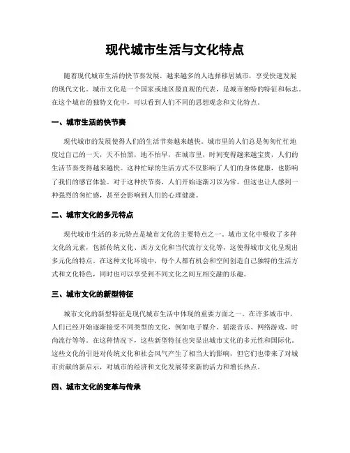 现代城市生活与文化特点