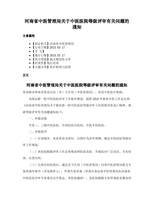 河南省中医管理局关于中医医院等级评审有关问题的通知