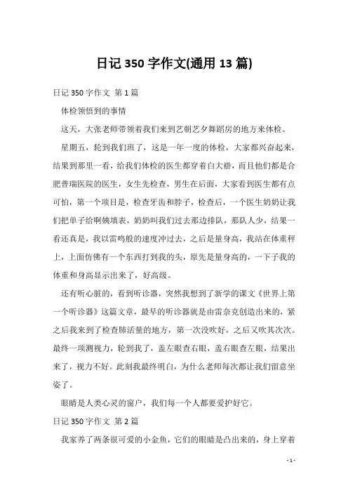 日记350字作文(通用13篇)